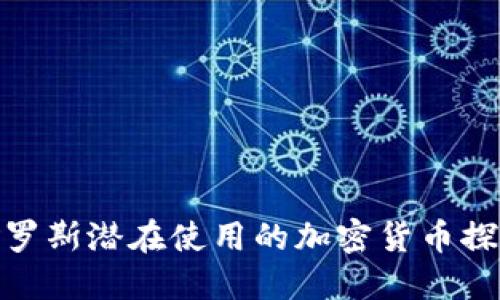 俄罗斯潜在使用的加密货币探讨