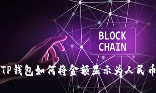 TP钱包如何将金额显示为人民币