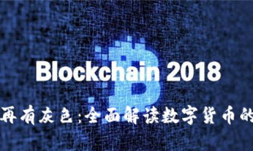 加密货币不再有灰色：全面解读数字货币的透明化未来