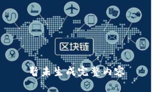 暂未生成完整内容