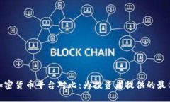 数字加密货币平台对比：