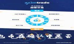 : TP钱包币在确认中是否能