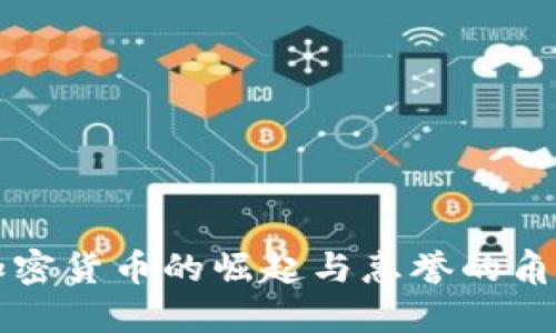 加密货币的崛起与惠誉的角色