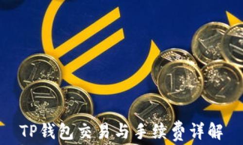 
TP钱包交易与手续费详解