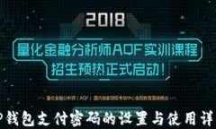 TP钱包支付密码的设置与使