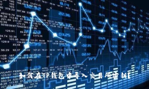 如何在TP钱包中导入交易所密钥？