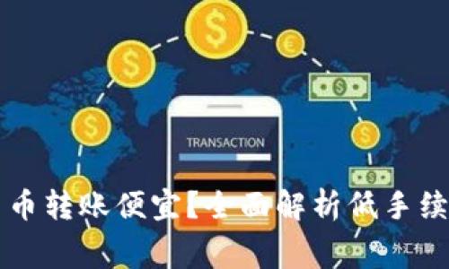 什么加密货币转账便宜？全面解析低手续费加密货币