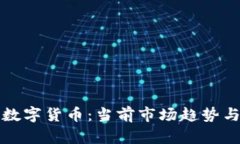 加密主流数字货币：当前