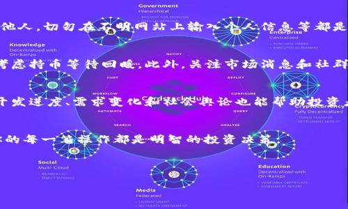  如何在TP钱包上出售以太坊链新币

关键词： TP钱包, 以太坊链, 新币出售

正文内容

在加密货币快速发展的今天，越来越多的新项目和新币种涌现出来。特别是在以太坊链上，很多创新的去中心化金融（DeFi）项目和非同质化代币（NFT）都引起了广泛关注。TP钱包作为一个多功能数字资产钱包，支持多种区块链和代币的管理，那么，如何在TP钱包上出售以太坊链的新币呢？本文将详细介绍这个过程，并回答一些相关问题。

TP钱包简介
TP钱包是一个非托管性数字钱包，支持多种主流区块链资产的管理，包括比特币（BTC）、以太坊（ETH）、波场（TRX）等。TP钱包的核心特点是安全性高、操作简单、用户友好。用户可以通过TP钱包进行代币的存储、转账和交易，非常适合新手和资深投资者使用。此外，TP钱包还支持去中心化交易所（DEX）交易，使得用户可以直接在钱包内进行代币的交易，不需要将资产转移到其他平台。

如何在TP钱包中出售以太坊链的新币
在TP钱包中出售以太坊链的新币可以分为几个步骤。首先，确保你已经在TP钱包中成功添加了新币。其次，了解该新币的交易情况，选择合适的交易时机。接下来，你可以选择通过去中心化交易所（如Uniswap、Sushiswap等）进行交易，或者通过TP钱包直接出售给其他用户。具体步骤如下：
ul
    listrong添加新币：/strong打开TP钱包，点击“资产”，然后点击“添加代币”，在搜索框中输入新币的合约地址来添加。/li
    listrong选择交易所：/strong在TP钱包内，选择去中心化交易所（DEX）进行新币交易。确认当前该币种的流动性，防止在流动性不足时交易。/li
    listrong进行交易：/strong确认交易数量，输入交易价格，审核手续费后进行交易。交易完成后，资金将会自动转入你的钱包。/li
/ul

需要注意的事项
出售新币时，有几个关键的注意事项。首先，确保你对新币的了解，包括其白皮书、项目团队及市场表现。其次，选择合适的交易时机，避免在市场大波动时出售导致损失。此外，务必注意网络手续费及交易时间，以免影响你的交易执行。

可能相关的问题

h41. 新币有什么风险？/h4
新币通常伴随着较高的风险，包括项目的不确定性、价格波动大和流动性不足等问题。投资者在选择新币时，需要深入了解项目背景、开发团队及市场口碑。市场情绪对新币的价格影响极大， 在进行任何投资之前，做好充分的调研是十分必要的。

h42. TP钱包安全吗？/h4
TP钱包使用了多重安全机制，包括私钥的加密存储与非托管模式，确保用户资产的安全。用户应该定期备份钱包并启用两步验证等额外安全措施。此外，相比于集中式交易所，TP钱包让用户掌握自身资产的私钥，从而降低了潜在的黑客攻击风险。

h43. 如何避免交易中的欺诈行为？/h4
在交易过程中，保持警惕、防止诈骗是十分重要的。如果发现交易对手提供的条件过于优厚，需多加考虑。核实对方身份、查看交易评价、不要随便将私钥或助记词泄露给他人，切勿在不明网站上输入个人信息等都是防范措施。

h44. 何时是出售新币的最佳时机？/h4
出售新币的时机通常取决于多个因素，包括市场趋势、代币的项目进展及经济情况。在市场上涨时，可考虑在达到一定盈利目标后出售。而在市场行情不佳时，可能需要考虑持币等待回暖。此外，关注市场消息和社群动态也能提供判断依据。

h45. 如何选择适合的新币进行投资？/h4
选择新币投资需综合考虑项目的技术背景、市场需求、社区支持及竞争对手情况。尽量选择那些有实际应用场景、明确的路线图和稳健的团队的项目。此外，跟踪项目的开发进度、需求变化和社会舆论也能帮助投资者作出明智的决策。

总结
通过TP钱包出售以太坊链的新币是一个相对简便的过程，但成功的交易需要对市场有深入的了解和敏锐的判断。在此过程中，保持冷静、审慎对待每一个交易，以确保你的每一笔操作都是明智的投资决策。 

希望本文对你在TP钱包中出售以太坊链新币提供了有价值的信息。如有需要随时可回顾这些内容，祝你投资顺利，资产增值！ 

/正文内容