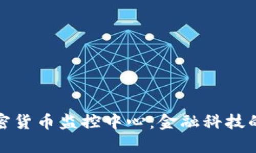 新加坡加密货币监控中心：金融科技的前沿阵地