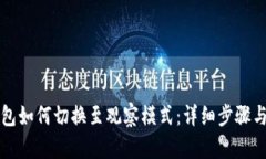 TP钱包如何切换至观察模式