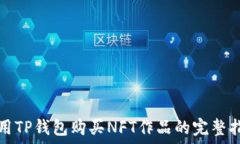   使用TP钱包购买NFT作品的