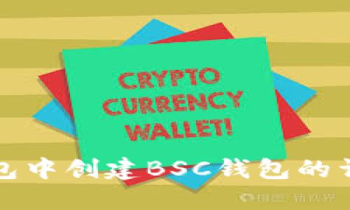 在TP钱包中创建BSC钱包的详细指南