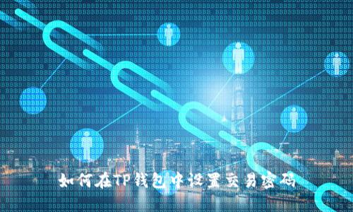 如何在TP钱包中设置交易密码