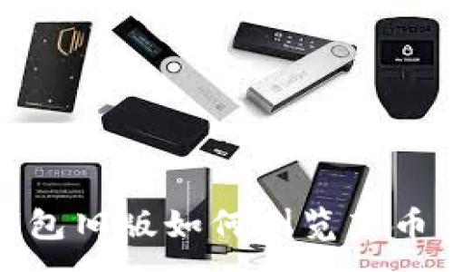 :
TP钱包旧版如何浏览新币资源