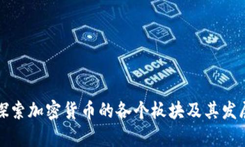 深入探索加密货币的各个板块及其发展前景