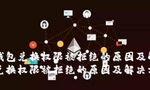 理解TP钱包兑换权限被拒绝的原因及解决方案
TP钱包兑换权限被拒绝的原因及解决方案