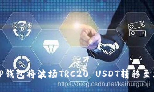 如何使用TP钱包将波场TRC20 USDT转移至火币交易所
