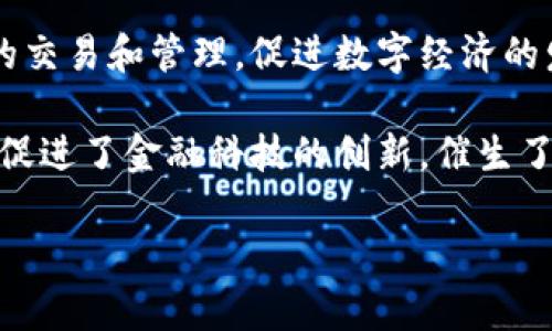 星展银行如何引领加密货币的未来发展

关键词：星展银行, 加密货币, 数字金融/guanjianci

近年来，加密货币逐渐成为现代金融市场中不可忽视的重要组成部分。在这个背景下，星展银行（DBS Bank）作为新加坡最大的银行之一，以其前瞻性的视野和创新的业务模式，积极布局加密货币市场。本文将详细探讨星展银行在加密货币领域的探索与应用，并分析这一举措对未来金融市场的影响。

一、星展银行的背景和定位
星展银行成立于1968年，已发展成为东南亚地区最大的金融服务机构之一。作为一家领先的全能银行，星展银行致力于为客户提供广泛的金融服务，包括个人银行、商业银行、投资银行、财富管理等。近年来，随着数字化转型的趋势加速，星展银行逐步将注意力集中于科技和创新，尤其是在区块链和加密货币方面。

星展银行在数字金融领域的布局，标志着其对未来金融科技的重视。该行相信，数字资产将是未来金融生态系统的重要组成部分， 从而在加密货币领域进行了主动、前瞻性的探索。

二、星展银行的加密货币服务
星展银行在加密货币领域的突出表现始于2020年推出的数字资产交易平台——DBS Digital Exchange（DBS DEX）。这一平台允许用户访问比特币、以太坊等主要加密资产，并为机构投资者提供交易和托管服务。

DBS DEX的推出，不仅为星展银行的客户提供了一个安全、可靠的交易环境，也标志着其在推动加密货币合规方面的重要一步。星展银行的目标是使其加密货币服务符合全球的监管要求，以保护投资者的利益并促进市场的发展。

三、星展银行的区块链技术应用
除了提供交易和托管服务外，星展银行还积极探索区块链技术在金融服务领域的应用。星展银行与多个区块链初创公司及技术企业合作，以推动金融服务的创新和效率的提升。例如，通过区块链技术，星展银行了跨境支付流程，大幅降低了交易时间和成本。

星展银行的“数字银行”理念使其能够在传统银行业务中引入新技术，提高客户体验。随着越来越多的金融交易基于区块链技术完成，星展银行将在未来金融市场中扮演越来越重要的角色。

四、星展银行如何应对加密货币的风险与挑战
尽管星展银行积极推进加密货币的发展，但这并不意味着其可以忽视潜在的风险与挑战。加密货币市场的波动性、监管的不确定性以及安全隐患都是星展银行需要面对的重要问题。

首先，加密货币市场的价格波动性极大，会对投资者的财富管理造成风险。星展银行致力于教育客户在投资加密货币时要做出明智的决策，并选择适合自己风险承受能力的投资方案。

其次，金融监管对加密货币市场的影响逐步显现。星展银行将密切关注全球各地区对加密货币的监管动态，并在合规的基础上推动产品与服务的创新。

最后，安全性是数字资产交易中的核心问题。星展银行通过采用最高标准的网络安全措施，保障客户资产的安全性，进一步增强用户的信任感。

五、星展银行与未来数字金融生态系统的展望
星展银行在加密货币领域的探索，为其未来的数字金融生态系统铺平了道路。随着数字资产的不断发展，星展银行有潜力在未来的金融市场中占据重要位置。它不仅可以吸引更多的年轻投资者，还有可能在其他金融机构中树立领导标杆。

在未来，星展银行将继续努力提升数字金融服务的质量，并通过技术创新不断推动其业务的发展。无论是加密货币的交易平台、区块链应用，还是推动金融普惠，星展银行都将努力走在行业的前列，迎接数字金融的新时代。

相关问题探讨
1. 加密货币对传统银行业务有什么影响？
传统银行的业务模式正面临前所未有的挑战。随着加密货币的崛起，银行业需要重新评估其在金融生态系统中的角色。相较于传统银行产品，加密货币提供了更快、更低成本的金融服务。越来越多的消费者倾向于直接使用加密资产进行交易，这使得传统银行需要加快数字化转型步伐。

例如，许多年轻的消费者已经开始使用加密货币进行在线购物。他们对传统银行的依赖程度降低，这对银行的存款、贷款等核心业务构成威胁。此外，许多金融科技公司正在进入市场，以更灵活、更具竞争力的金融产品吸引用户，进一步加剧了竞争。

然而，这一变化也为传统银行带来了机遇。通过与区块链公司合作，银行可以整合新兴技术，提高服务效率，同时为客户提供更加多样化的金融服务。例如，星展银行通过推出自己的加密货币交易平台，吸引了大量客户，实际上提高了其在数字金融领域的竞争力。

2. 如何看待加密货币的未来发展趋势？
加密货币的未来发展趋势将受多方面因素的影响。首先，从技术角度看，区块链技术的不断成熟将推动加密货币的应用场景多元化。随着更多企业、金融机构采用区块链技术，寡头垄断的局面将逐渐被打破，竞争将驱动创新。

其次，监管的改善将为加密货币的合法化铺平道路。越来越多的国家开始关注加密货币，推出相关政策以保护投资者权益，并促进市场健康发展。尽管初期监管会带来一定的不确定性，但长期看，良好的监管环境将会提升投资者的信心，为加密货币市场带来更多的资金流入。

此外，消费者对加密货币的认知和接受度也在增长。随着越来越多的交易商接受加密货币作为支付方式，公众对其的认可度将不断提高，必然会推动加密货币的更大发展。

3. 星展银行的加密货币战略有哪些优势？
星展银行在加密货币领域的战略有数个显著优势。首先，其雄厚的资本实力和丰富的行业经验，使其能够在激烈的市场竞争中保持稳定。同时，星展银行在新加坡作为金融科技中心的地理优势为其吸引客户和合作伙伴提供了良机。

其次，星展银行在数字化转型过程中，已建立了一套成熟的技术平台和网络安全保障，能够为加密货币交易提供安全和高效的环境。此外，星展银行与国际知名的区块链项目紧密合作，持续推进技术创新，其服务品质。

最后，星展银行注重合规性，努力在遵循监管政策的基础上推进加密货币业务。通过为客户提供安全性和透明度，星展银行能够有效降低潜在风险，提高客户的忠诚度。

4. 加密货币投资有哪些风险？
加密货币投资的风险主要集中在以下几个方面。首先，加密货币市场的波动性非常大，价格随时可能出现剧烈变动，这对投资者的收益带来不确定性。相比于传统资产，加密货币更容易受到市场情绪、政策变化等外部因素的影响。

其次，加密货币及其交易平台的安全性仍然是一个需要关注的问题。尽管技术水平在不断提高，但黑客攻击、交易所破产等事件时有发生，使得投资者资金面临风险。此外，很多初创币种的项目缺乏实际应用，可能面临泡沫破裂的风险。

最后，对于缺乏相关知识的投资者而言，加密货币投机氛围浓厚，可能做出不理智的投资决策。投资者需要具备一定的专业知识，才能有效规避潜在的风险。

5. 加密货币与金融科技的关系是怎样的？
加密货币与金融科技（FinTech）之间的关系密切。金融科技作为一种新的技术应用，推动了金融服务的变革，而加密货币则是金融科技的典型应用之一。两者共同构建了现代金融生态，极大地提升了全球金融服务的效率。

首先，加密货币利用区块链技术，提高了交易的透明度和安全性，推动了金融服务的去中心化。金融科技则通过传统银行业务，支持加密货币的交易和管理，促进数字经济的发展。

其次，金融科技的发展为加密货币提供了更多的应用场景，例如智能合约、跨境支付等，形成了相互促进的良性循环。同时，加密货币的盛行也促进了金融科技的创新，催生了更多的金融科技公司和产品。

总之，星展银行作为金融科技创新的先锋，利用自身优势在加密货币领域开拓创新，为构建更加开放、包容的未来金融体系贡献力量。