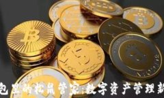 TP钱包里的松鼠管家：数字