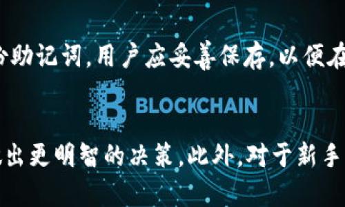 了解TP钱包里的代币信息图：一站式区块链资产管理
TP钱包, 代币信息, 区块链/guanjianci

什么是TP钱包？
TP钱包是一款专注于区块链资产管理的数字钱包，支持多种数字货币和代币的存储、管理和交易。随着区块链技术的快速发展，越来越多的人开始关注数字货币和代币的应用，TP钱包为用户提供了一个安全、便捷的管理平台。用户可以通过这款钱包轻松进行代币的存储与转账，查看资产信息，并利用其内置的去中心化交易所进行交易。

TP钱包的功能介绍
TP钱包不仅支持多种主流数字货币如比特币、以太坊等，还可以管理多种代币，包括但不限于ERC20和BEP20代币。用户可以在TP钱包中查看自己的资产总值、各类代币的数量及其实时价格信息。此外，TP钱包提供了易于使用的界面，让用户能够快速上手进行资产管理。

代币信息图是什么？
代币信息图是指在TP钱包中显示的关于用户持有代币的详细信息的图形化界面。这个信息图通常包括代币名称、符号、数量、实时价格、总市值等。通过这些信息，用户能够清晰了解自己的资产状况，从而做出更为理智的投资决策。

如何查看TP钱包中的代币信息图？
查看TP钱包中的代币信息图非常简单。用户只需打开TP钱包，进入“资产”模块，系统会自动为用户展示所持有的所有代币的详细信息。用户可以通过简单的点击操作，获取每种代币的实时市场数据及走势图。这一功能帮助用户及时捕捉市场动态，调整自己的投资策略。

代币信息的重要性
在进行数字资产投资时，代币信息至关重要。了解代币的市场表现和持有情况能够帮助用户做出明智的决策。在TP钱包中，代币信息图将这些信息以可视化的方式展示出来，使得更加直观。通过对代币信息的分析，用户可以评估市场趋势，判断持有或抛售的时机，从而最大化自己的投资收益。

在TP钱包里管理代币的最佳实践
为了更好地管理自己的代币，用户可以按照以下最佳实践来操作：定期检查代币信息，关注市场动态；合理分配投资组合，避免集中投资风险；利用钱包的交易功能，及时捕捉交易机会；并保持对区块链相关知识的持续学习，提升自身的投资能力。

可能的相关问题

问题一：TP钱包的安全性如何保障？
TP钱包作为一款数字钱包，其安全性至关重要。TP钱包为了保障用户的资产安全，采用了多层次的安全措施，包括私钥的本地存储、冷钱包技术以及强大的加密算法。用户的私钥不会上传至服务器，而是保存在用户的本地设备上，避免了被黑客攻击的风险。此外，TP钱包还支持生物识别技术和双重身份验证，进一步提升账户的安全性。

问题二：TP钱包如何保障用户的隐私？
隐私是数字资产管理中的一项重要考量。TP钱包在用户注册时不需要提供过多的个人信息，确保用户的匿名性。此外，TP钱包会对所有交易进行加密处理，用户的交易记录也不会被第三方窃取。一旦用户结束使用TP钱包，所有的用户信息和交易数据也会被严格保密，没有人可以追溯到用户的个人身份。

问题三：TP钱包的手续费如何收取？
在使用TP钱包时，用户需要注意手续费问题。TP钱包进行交易时会收取一定的网络手续费，这笔费用通常用于支付给区块链网络的矿工。手续费的标准会根据网络的拥塞情况而动态变化，用户在进行交易时可以选择合适的手续费，以确保交易的及时确认。在TP钱包内，用户可以查看每笔交易的手续费信息，并灵活调整。

问题四：TP钱包支持哪些类型的代币？
TP钱包支持多种数字货币及代币，包括比特币、以太坊、TRON等。同时，TP钱包还支持ERC20、BEP20等主流代币的存储与管理。这对于希望广泛投资不同类型代币的用户来说，无疑提供了极大的便利。随着区块链技术的不断进步，TP钱包也会持续更新支持更多新兴代币，以满足用户不断变化的需求。

问题五：如果我忘记了TP钱包的密码该怎么办？
忘记密码是一种常见问题，TP钱包针对这一情况提供了相应的解决方案。为了恢复账户，用户需要使用他们的助记词或备份文件进行账户恢复。TP钱包在用户首次创建钱包时会产生一份助记词，用户应妥善保存，以便在需要时使用。如果用户无法通过助记词或备份恢复账户，可能会导致资产无法找回，因此在创建账户时务必重视助记词的保管。

总结
总的来说，TP钱包作为一款多功能的数字资产管理工具，不仅提供了便捷的代币管理，因此也确保了用户的安全和隐私。通过代币信息图，用户能够随时了解自己的资产状况，帮助自己做出更明智的决策。此外，对于新手用户来说，了解TP钱包的基础知识及其操作流程，能让他们在复杂的区块链世界中游刃有余。随着区块链与数字货币的不断演进，TP钱包及其功能也在不断完善，为用户提供更好的服务。