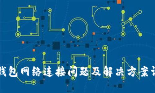 TP钱包网络连接问题及解决方案详解
