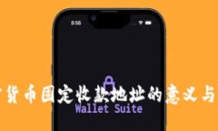 加密货币固定收款地址的