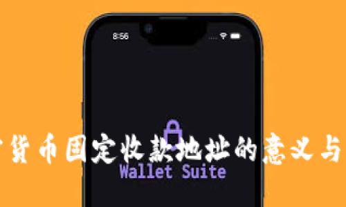 加密货币固定收款地址的意义与应用