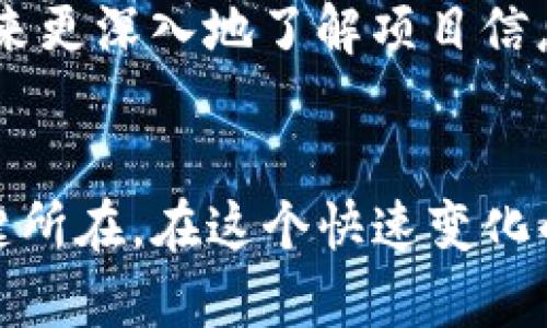 和关键词

  如何管理TP钱包中的多余代币：可以删除吗？ / 

 guanjianci TP钱包, 多余代币, 数字资产管理 /guanjianci 

引言
随着区块链技术的发展和数字货币的普及，愈来愈多的人开始使用数字钱包来存储和管理他们的加密资产。TP钱包作为一种流行的数字资产管理工具，为用户提供了方便的资产管理功能。然而，随着用户交易的增多，往往会出现一些多余的代币，如何管理这些代币成为了用户的一项重要课题。在这篇文章中，我们将探讨TP钱包中的多余代币是否可以删除，以及如何有效管理它们。

一、TP钱包简介
TP钱包是一款多功能的数字钱包，支持多种类型的加密货币，例如以太坊、比特币、TRON等。它不仅仅是一种存储工具，还是进行数字资产交易、资产转换、参与区块链项目的门户。TP钱包的安全性、易用性和功能丰富性，使其在众多数字钱包中获得了高人气。

二、什么是多余代币？
在TP钱包中，多余代币通常指用户在某一特定交易或投资中产生的，不再需要或未打算使用的代币。例如，用户在参与某个区块链项目时，可能会获得团队代币空投，但这些代币在项目结束后或失去了价值，用户可能就不再需要这些代币了。

三、TP钱包中的代币管理
用户在使用TP钱包时，可以查看自己所有持有的代币，并进行交易、转账和兑换。为了资产组合，用户可以选择删除那些不再使用或价值较低的代币。虽然TP钱包提供了代币的管理功能，但删除代币的真正含义以及方法却需要用户深入理解。

四、如何删除TP钱包中的多余代币？
虽然用户可以选择隐藏或不查看多余的代币，但实际上在TP钱包中，并没有“删除”代币的功能。用户若希望将这些代币彻底移除，通常需要通过交易的方式，比如将多余的代币出售、交换或送给他人。一旦交易完成，原本的代币就不会在用户的资产列表中显示。

五、删除代币的影响分析
用户在决定删除代币时，需考虑多个因素。删除代币相当于失去了一部分资产，用户在做决定之前需要权衡代币未来可能的价值。曾经不被看好的代币，未来可能会因为某种原因而增值，因此，一份全面的市场分析和对项目的深入了解是非常必要的。

六、常见问题及其解答

h4问题1：TP钱包中的代币是否可以永久删除？/h4
TP钱包中的代币实际上不能被“永久删除”。如果用户选择将多余的代币通过交易的方式转让给他人，这些代币将不再出现在自己的资产列表中，但时间也许会证明这些代币未来的价值。用户需要在删除前进行评估，把握风险与收益。

h4问题2：如何判断哪些代币是多余的？/h4
判断代币是否为多余的，通常可以依据其当前价值、市场前景以及用户个人的投资策略来考虑。如果某些代币来自空投且用户并未参与项目或觉得这些代币无用，可能会被视为多余代币。此外，用户的长期投资目标也会影响这一判断。

h4问题3：如何安全地管理TP钱包中的资产？/h4
资产的安全管理是每一个数字资产持有者需要关心的问题。用户可以定期备份钱包，使用复杂的密码，启用两步验证，确保钥匙的安全等方法来增强安全性。此外，保持对市场动态的关注，以及实施多元化投资策略，也有助于降低损失风险。

h4问题4：如果我误删除了代币，怎么找回？/h4
由于TP钱包中并不存在真正的“删除”功能，所以一旦用户通过交易转手了代币，便无法找回这些被转让的资产。在使用TP钱包前，用户应确保对所有交易进行仔细审核，并对每一笔交易保持清醒，以避免误操作。

h4问题5：未来代币的价值如何评估？/h4
代币的未来价值评估非常复杂，通常需要考虑多种因素，包括项目的核心团队、技术进步、市场竞争以及整体市场氛围等。用户可以通过查阅相关资料、参加社区讨论以及行业分析来更深入地了解项目信息，做出更为明智的投资决策。

结论
综上所述，TP钱包中的多余代币虽不能直接删除，但用户可以通过交易的方式使其不再出现在资产列表中。在进行删除前，全面了解市场及自身投资策略，才是管理数字资产的关键所在。在这个快速变化的数字货币世界中，理性的决策与周全的计划总是帮助用户避免不必要的损失。