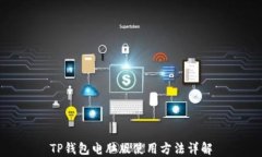 TP钱包电脑版使用方法详解