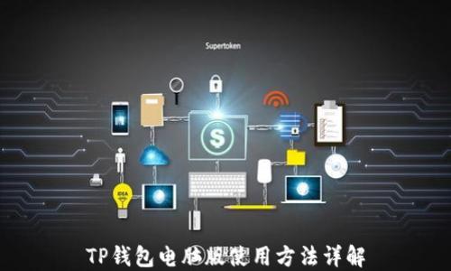 
TP钱包电脑版使用方法详解