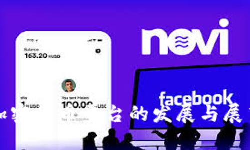 加密货币平台的发展与展望