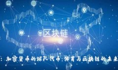 : 加密货币的球队代币：体