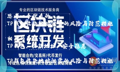 思考一个优质的
TP钱包收款地址泄露的风险与防范措施

相关的关键词：
TP钱包, 收款地址, 安全隐患

TP钱包收款地址泄露的风险与防范措施