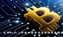 : 使用Node.js开发加密货币