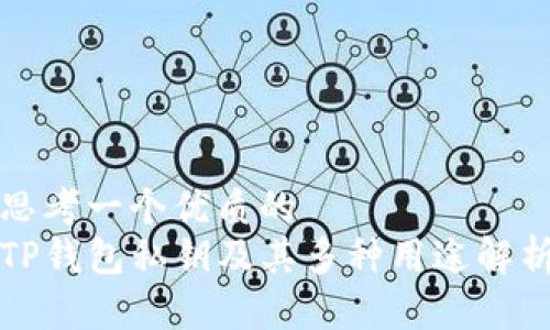 思考一个优质的  
TP钱包私钥及其多种用途解析