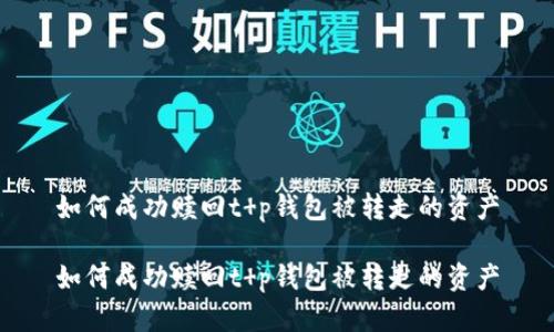 如何成功赎回t p钱包被转走的资产

如何成功赎回t p钱包被转走的资产