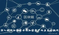 深入探讨加密货币与加密