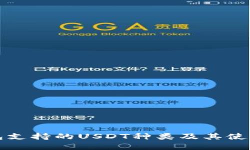 TP钱包支持的USDT种类及其使用详解
