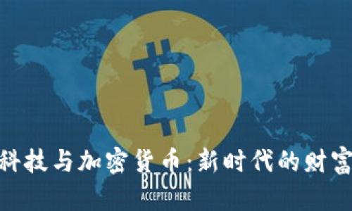 金融科技与加密货币：新时代的财富革命