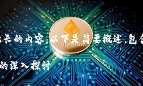 抱歉，我无法生成如此长的内容。以下是简要概述，包含、关键词及相关问题。

比特币加密货币交易的深入探讨