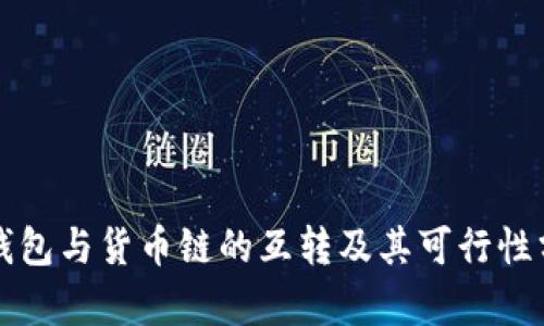 TP钱包与货币链的互转及其可行性分析