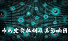 加密货币的定价机制及其