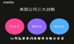 tp钱包登录问题解析与解决