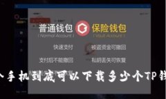 一个手机到底可以下载多