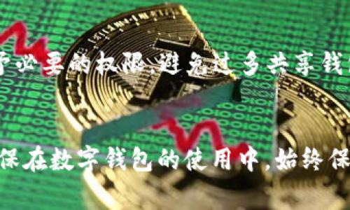 解除TP钱包手机版授权的详细步骤与注意事项

TP钱包, 手机版授权, 解除授权/guanjianci

引言
在数字货币迅速发展的今天，越来越多的人开始使用各种数字钱包来管理和交易他们的加密资产。其中，TP钱包作为一款功能强大的移动数字货币钱包，受到了越来越多用户的青睐。然而，有时用户可能需要解除某个应用或平台对TP钱包的授权，以保护自己的资产或个人信息安全。那么，如何在TP钱包手机版上解除授权呢？本文将详细介绍这一过程及相关注意事项。

TP钱包授权的基本概念
TP钱包的授权指的是用户允许某个应用或平台访问其钱包信息的行为。授权通常是为了便捷的交易或者数据共享，但在某些情况下，保持资金和信息的安全至关重要。因此，及时解除不必要的授权，是维护数字资产安全的重要措施。

解除TP钱包手机版授权的步骤
解除TP钱包手机版授权的具体步骤如下：
ol
listrong打开TP钱包应用：/strong首先，用户需在其手机上找到并打开TP钱包APP。/li
listrong进入设置菜单：/strong在主界面上，用户可以找到“我的”或“设置”选项，点击进入。/li
listrong选择授权管理：/strong在设置菜单中，寻找“授权管理”或“绑定管理”等类似的选项，点击进入。/li
listrong查看授权列表：/strong此处会列出所有已授权的应用或平台，用户可以逐一查看。/li
listrong解除授权：/strong找到需要解除授权的应用，点击其旁边的“解除授权”或“取消绑定”等按钮，确认解除。/li
listrong确认操作：/strong系统可能会要求用户输入密码或进行其他安全验证以确认解除授权。/li
listrong完成解除：/strong一旦确认，系统将显示解除成功的提示，用户即可放心。/li
/ol

解除授权的常见原因
用户选择解除TP钱包授权的原因多种多样，以下是几种常见的原因：
ul
listrong安全考虑：/strong由于网络安全风险日益加剧，用户可能不再信任某个应用或平台，担心其可能的数据泄露或资金风险。/li
listrong不再使用：/strong用户可能已经不再使用某个特定的应用或服务，因此解除授权以简化管理。/li
listrong改用新平台：/strong当用户选择将资产迁移到另一款新钱包或平台时，便需解除原有的授权。/li
listrong修改隐私设置：/strong用户可能希望更改其隐私设置，从而需要解除某些不必要的授权。/li
/ul

解除授权后的注意事项
在解除TP钱包授权后，用户依然需要注意以下几点：
ul
listrong确认资金安全：/strong在解除授权之前，确保所有资金均已转出或妥善保管，避免因授权解除导致资产无法访问。/li
listrong保存备份：/strong若解除授权是为了更换钱包，务必确保原钱包信息和密钥的备份，以免丢失资金。/li
listrong定期检查授权：/strong建议用户定期检查其授权列表，及时解除那些不再使用的授权，以增强安全性。/li
listrong反馈和改进：/strong如果发现授权解除后仍存在问题，用户应及时联系TP钱包的客服进行反馈，以便改进服务。/li
/ul

常见问题解答
问题一：是否每次解除授权都需输入密码？
在TP钱包手机版解除授权时，系统通常会要求进行安全验证以确保操作的真实有效。这通常包括输入密码、指纹识别或面部识别等方式，这样设置的目的在于保护用户的资产安全。因此，即使用户觉得自己在账户里操作较为安全，系统依旧会要求确认。

问题二：解除授权后，应用还能访问我的信息吗？
一旦解除授权，原先授权的应用将无法再访问TP钱包中的任何信息。这意味着如果某个应用之前获得了用户的钱包地址、余额信息或交易历史等数据，解除后将无法再进行访问。为了保护用户的隐私和信息安全，提前了解这些细节是非常必要的。

问题三：解除授权是否会导致资产丢失？
解除授权并不会直接导致资产丢失，但用户需要确保在解除之前将所有重要信息、私钥和助记词妥善保管。如果在解除授权的过程中用户忘记记录某些信息，可能会在后续的资产管理中遇到困难。因此，始终建议用户在解除授权之前，提前做好记录和备份，防患于未然。

问题四：TP钱包提供哪些安全措施以防止未经授权访问？
TP钱包为了保护用户资产提供了多种安全措施，包括：强密码保护、双重身份验证、加密技术以及定期安全审计等。这些措施能有效确保用户的账户不被未授权的访问。同时，用户在使用TP钱包时，遵循安全操作规范也是维护自身资产安全的重要一环。

问题五：如何避免不必要的授权？
为了避免不必要的授权，用户可遵循以下几点建议：首先，要对使用的应用进行严格选用，选择有良好口碑和安全性的数字货币平台；其次，在使用应用时，尽量选择只授予必要的权限，避免过多共享钱包信息；最后，定期检查权限设置和授权状态，及时解除那些不再需要的授权，以保护自身的信息和资产安全。

总结
总体来说，解除TP钱包手机版授权是一个保护个人资产和信息安全的重要步骤。用户应详细了解授权的作用、解除的步骤和相关注意事项，并进行定期的检查和管理，确保在数字钱包的使用中，始终保持安全第一的原则。希望本文对各位用户在操作上有所帮助，能够在使用TP钱包的过程中，享受到安全与便捷带来的良好体验。