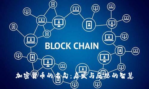 加密货币的名句：启发与反思的智慧