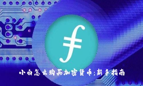 小白怎么购买加密货币：新手指南