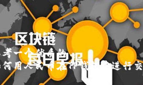 思考一个优质的
如何用人民币在TP钱包中进行交易