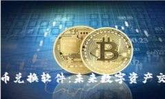 探秘加密货币兑换软件：